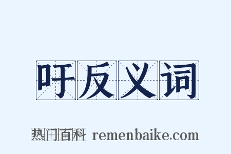 吁反义词是什么意思的图片